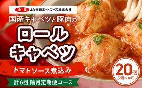 ＜2か月に1回　計6回　定期便＞国産キャベツと豚肉のロールキャベツ（10P入り） 国産キャベツ 豚肉 ロールキャベツ 2個入り 10パック 定期便 隔月 6回 国産豚肉 トマトソース 煮込み ドリア パスタ アレンジ 惣菜 簡単 調理 おかず 手巻き 洋食 レトルト 愛知県 小牧市 送料無料 ［022J46-T］ 