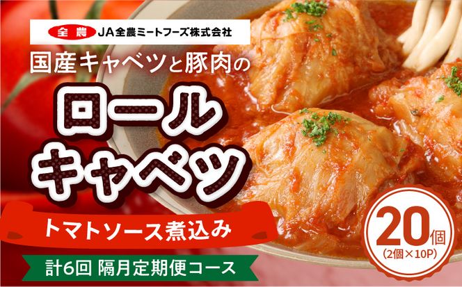 ＜2か月に1回　計6回　定期便＞国産キャベツと豚肉のロールキャベツ（10P入り） 国産キャベツ 豚肉 ロールキャベツ 2個入り 10パック 定期便 隔月 6回 国産豚肉 トマトソース 煮込み ドリア パスタ アレンジ 惣菜 簡単 調理 おかず 手巻き 洋食 レトルト 愛知県 小牧市 送料無料 ［022J46-T］ 