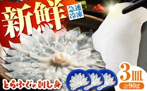 【新鮮！贅沢おつまみ】ふぐ 刺身 ふぐ刺し トラフグのてっさ（小皿/約30g）×3枚/ とらふぐ 刺身 紅葉おろし トラフグ ふぐ フグ 河豚 刺し身 ふぐ刺し / 南島原市 / 株式会社 FUKUNOTANE[SFJ035]
