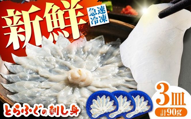 【新鮮！贅沢おつまみ】ふぐ 刺身 ふぐ刺し トラフグのてっさ（小皿/約30g）×3枚/ とらふぐ 刺身 紅葉おろし トラフグ ふぐ フグ 河豚 刺し身 ふぐ刺し / 南島原市 / 株式会社 FUKUNOTANE[SFJ035]