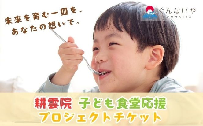 KB001  【山梨県都留市限定】耕雲院 子ども食堂応援プロジェクトチケット|| 子ども食堂 運営費 返礼品なし 支援 チケット 地域貢献 社会貢献