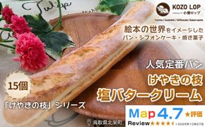 1147.【鳥取県産 人気定番パン】けやきの枝 塩バタークリーム 15個 313726_BD028