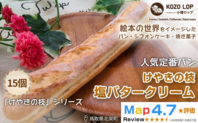 1147.【鳥取県産 人気定番パン】けやきの枝 塩バタークリーム 15個 313726_BD028