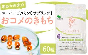 おコメのきもち  【 サプリメント エイジングサプリメント 米ぬか由来 スーパービタミンE ビタミンE 抗酸化 トコトリエノール 】 041009_DT001