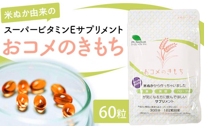 おコメのきもち  【 サプリメント エイジングサプリメント 米ぬか由来 スーパービタミンE ビタミンE 抗酸化 トコトリエノール 】 041009_DT001