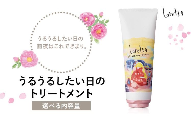トリートメント ロレッタ うるうるしたい日のトリートメント 240g 400g 500g 詰め替え用[30日以内に出荷予定(土日祝除く)]茨城県 結城市 化粧品 トリートメント 詰替 ヘアケア ショート ロング loretta [配送不可地域あり]---yuki_s_35_240g---