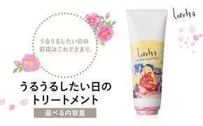 トリートメント ロレッタ うるうるしたい日のトリートメント 240g 400g 500g 詰め替え用《30日以内に出荷予定(土日祝除く)》茨城県 結城市 化粧品 トリートメント 詰替 ヘアケア ショート ロング loretta 【配送不可地域あり】---yuki_s_35_240g---