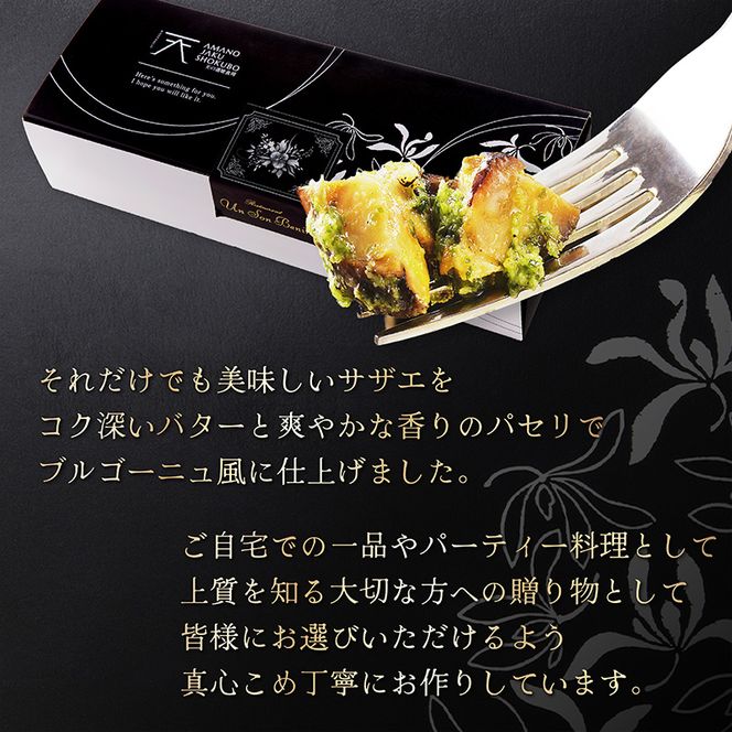 サザエのブルゴーニュ風(6個入り)　AN00121