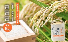 【射水市】【射水の美味しいお米】若竹のお米 R8年度産 富富富5kg【精米】 ※離島への配送不可 ※2026年10月上旬～10月下旬頃に順次発送予定