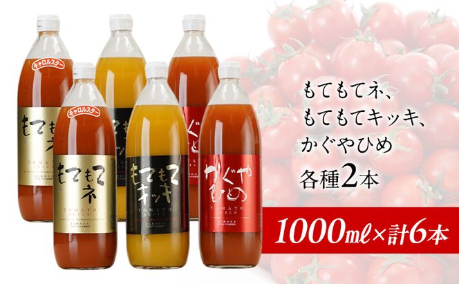 先行受付 JA新おたるの『3種のトマトジュース』セット6本 1000ml 果汁飲料 野菜飲料 1 高糖度 甘味 濃厚 美味しい 酸味 子供 大好評  [JA新おたる]