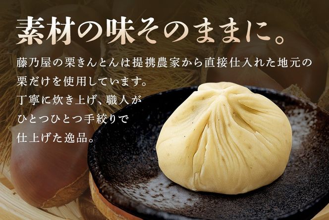 405. 秋冬の銘菓 栗きんとん 10個入り（藤乃屋）