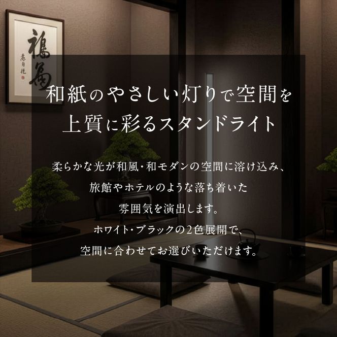 和紙の優しい灯りが寝室や和室を上質に整える和モダンスタンドライト｜でんらい stand010-washi  ［172C27］ LED スタンドライト 照明 選べる カラー コード 長さ ブラック ホワイト ライト フロアライト 和風 和紙 和モダン シンプル フロアスタンド フロアランプ ランプ スタンド 間接照明 リモコン インテリア 和室 愛知県 小牧市 送料無料