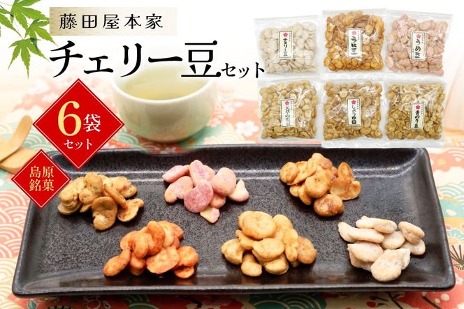 BA029 菓子 バラエティ豊かな チェリー豆セット 6袋 [ お菓子 かし おやつ 豆菓子 豆 まめがし セット 詰め合わせ 藤田屋 長崎県 島原市 ]