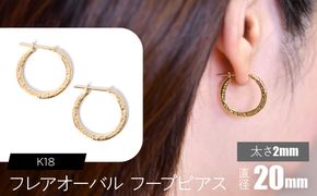 K18 フレアオーバル フープピアス 太さ2×20mm F•C-0105 SWCA039-2x20mm