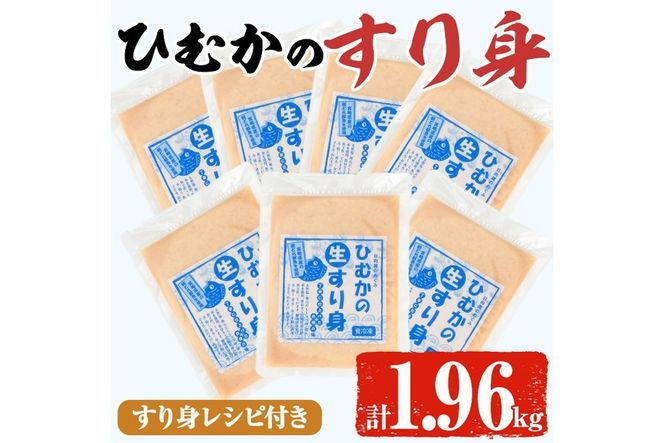 ひむかのすり身(計1.96kg・280g×7P)すりみ ミンチ 味付き 汁物 煮物 冷凍 宮崎県 門川町【AG-1】【ワークセンター悠々工房】