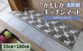 diw0424 北欧柄 キッチンマット ラグマットタイプ（かもしか） 55×180cm 抗菌防臭 SEK 織人しきもの屋工房