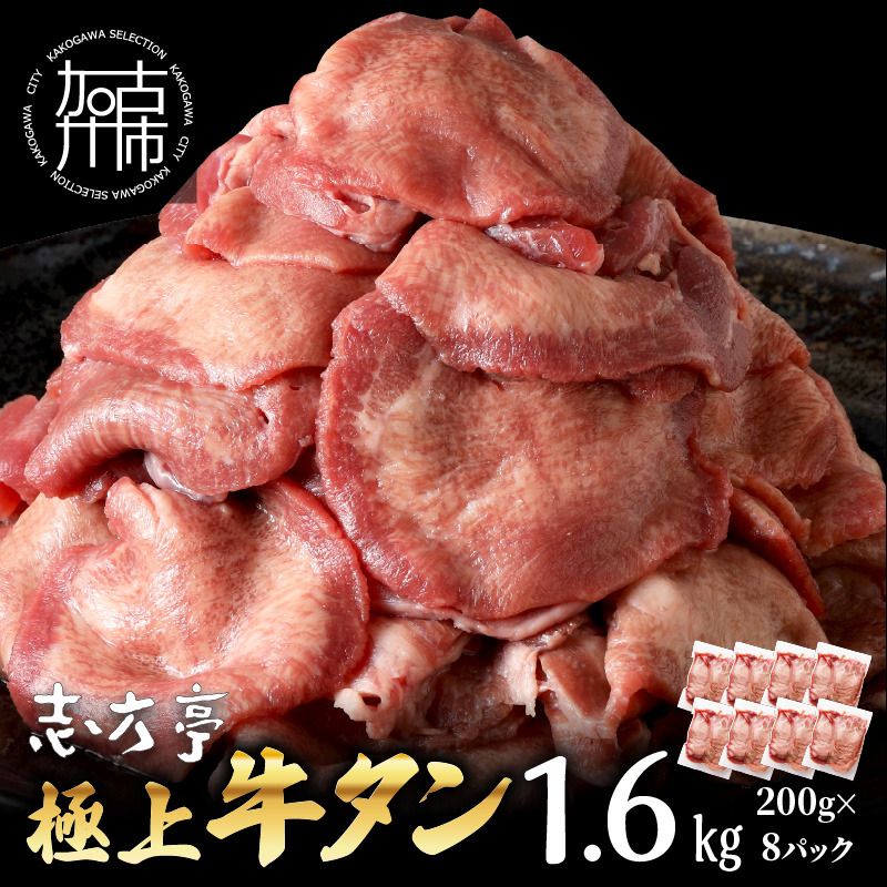 極上牛タン たっぷり1.6kg(200g×8パック)[ 牛タン タン 牛肉 牛 肉 お肉 厳選 焼肉 焼き肉 BBQ バーベキュー しゃぶしゃぶ スライス 小分け 小分けパック 1.6kg 牛タン薄切り ][004014A000]