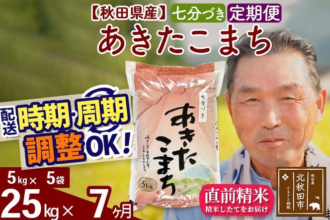 ※新米 令和6年産※《定期便7ヶ月》秋田県産 あきたこまち 25kg【7分づき】(5kg小分け袋) 2024年産 お届け時期選べる お届け周期調整可能 隔月に調整OK お米 おおもり|oomr-40907