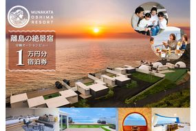 宗像大島リゾート 宿泊割引チケット 10,000円分【宗像大島リゾート】_HA1881