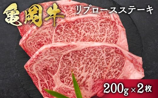 亀岡牛リブロースステーキ 400g(200g×2枚)≪京都府産 丹波 黒毛和牛 牛肉 冷凍 送料無料≫