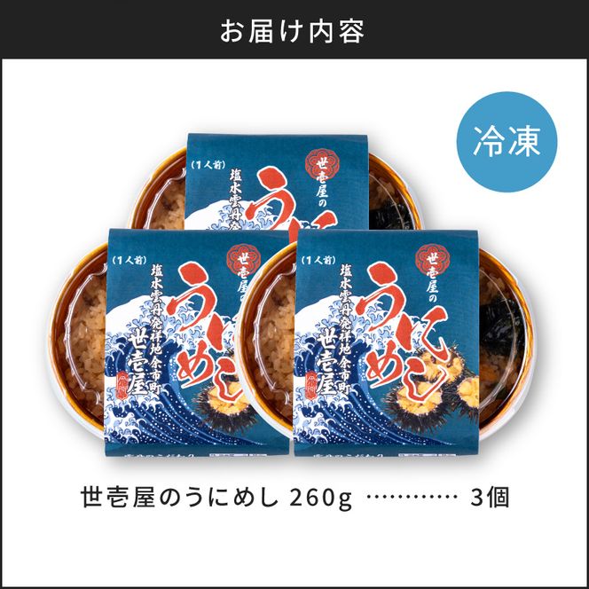 世壱屋のうにめし260g×3_ Y038-0152