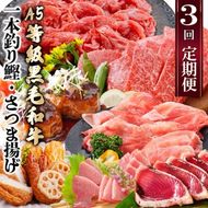 定期便(3回配送)枕崎お楽しみ便(A5黒毛和牛・鰹・黒豚加工品・さつまあげetc) LL-6004 【1462800】