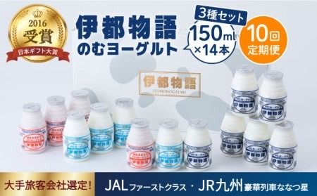 【 全10回 定期便 (2週間に1回)】 飲む ヨーグルト 伊都物語 150ml 3種 14本セット（ 飲むヨーグルト 6本 、 プレーン 4本 、 あまおう 4本）《糸島》【糸島みるくぷらんと】 [AFB017]