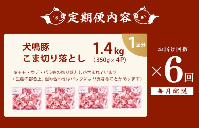 G1414 犬鳴豚の小間切り落とし 1.4kg（約350g×4パック）×6回 総量8.4kg  定期便 6か月【毎月配送コース】