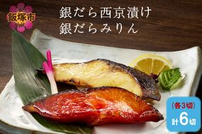 【A2-169】銀だら西京漬け＆銀だらみりん(各3切)計6切セット