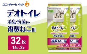 デオトイレ 複数ねこ用 消臭・抗菌 シート 16枚×2 ペットシーツ ペットシート トイレ 猫 猫用トイレ ペット 清潔 ユニ・チャーム 愛猫用 ペット用品