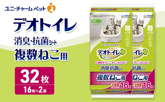 デオトイレ 複数ねこ用 消臭・抗菌 シート 16枚×2 ペットシーツ ペットシート トイレ 猫 猫用トイレ ペット 清潔 ユニ・チャーム 愛猫用 ペット用品