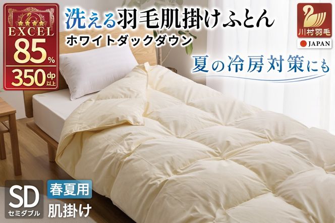 【春夏用】洗える羽毛布団 羽毛布団 セミダブル 肌掛け 肌掛け布団 ダウン 夏 春 肌掛け ホワイトダックダウン 85% 0.4kg (無地 アイボリー) 羽毛 布団 ダウンケット ふとん 羽毛 肌掛け 掛け布団 寝具 夏用 春用 日本製 国産 抗菌防臭 ダニプルーフ 花粉フリー 柔軟加工 無地 コインランドリー [川村羽毛 山梨県 韮崎市 20743632]