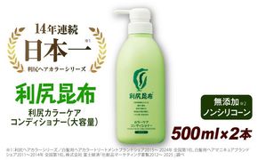 【2本入】利尻カラーケアコンディショナー 大容量サイズ ［無添加］ 糸島市 / 株式会社ピュール ヘアケア コンディショナー [AZA069] コンディショナー  白髪 カラーケア 無添加 ノンシリコーン 海藻 大容量