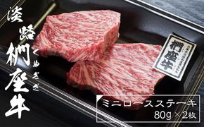 淡路椚座牛ミニロースステーキ80ｇ×2枚 ステーキ