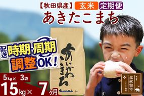 ※令和7年産※《定期便7ヶ月》秋田県産 あきたこまち 15kg【玄米】(5kg小分け袋) 2025年産 お届け時期選べる お届け周期調整可能 隔月に調整OK お米 藤岡農産|foap-20707