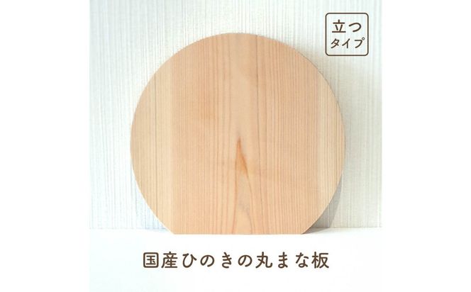 国産ひのきの丸まな板（立つタイプ） 322032_GK001VC02