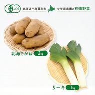 小笠原農園の有機野菜 2種詰合せ（北海こがね2kg・リーキ1kg）北海道 十勝 幕別《2026年秋出荷先行予約》【 野菜 芋 じゃがいも 北海こがね ねぎ ネギ リーキ セット 】