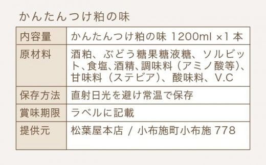 かんたんつけ粕の味 1200ml 1本［松葉屋本店］ 調味料 粕漬け 粕漬けの素 お魚やお肉もOK 野菜粕漬 1.2リットル 長野県 信州 ［M-3］