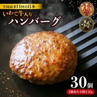 ハンバーグ 30個 冷凍 個包装 牛肉 肉 ブランド牛 いわて牛 豚肉 豚 合い挽き 合挽き 手作り 黒毛和牛 A5 A5ランク 簡単調理 惣菜 お手軽 焼くだけ 小分け 真空 ごはん 米 丼 ハンバーガー 煮込み 岩手県 三陸 大船渡市 国産 岩手県産