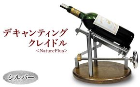 デキャンティングクレイドル　シルバー　NaturePlus　クレイドル　クレードル　デキャンテイングマシン　マグナムボトル　ワインボトル　ワイン　静かに注ぐ　レストラン　Decanting Cradle