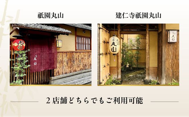 【京都 祇園丸山】40,000円コース ペアお食事券｜京都 祇園 料亭 名店 ミシュラン掲載 人気［ 食事券 2名様分 ランチ・ディナー共通利用可 1年間有効 京料理 京懐石 グルメ 美食 おすすめ 旅行 観光 ふるさと納税 ］ 261009_A-TT005