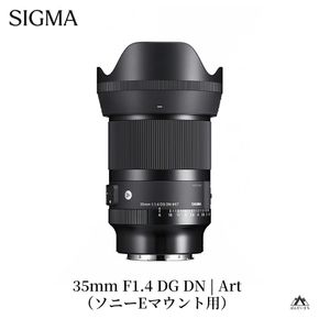 SIGMA 35mm F1.4 DG DN | Art【ソニーEマウント】カメラ　レンズ