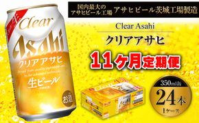 【11ヶ月定期便】クリアアサヒ 350ml 24本 1ケース
