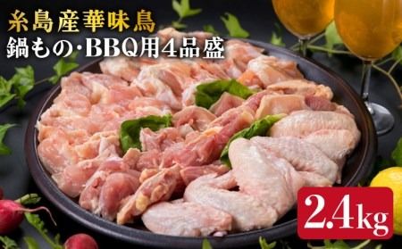 糸島産 華味鳥 鍋 / バーベキュー用 盛り合わせ 4品 セット 約2400g 《糸島》 【糸島ミートデリ工房】 [ACA020] 鶏肉 鳥 焼肉 焼き肉 バーベキュー 鍋 赤身 国産 福岡 とり モモ ムネ