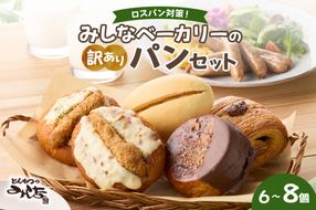 【訳あり】北海道産素材のこだわったみしなベーカリー パンおまかせセット！（6～8個）訳ありパン 北海道産素材 パンセット みしなベーカリー直送 手作りパン 北海道小麦 パン詰め合わせ _S011-0007
