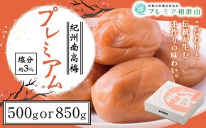 梅干し 紀州南高梅 プレミアム 塩分 約3% 500g または 850g 《60日以内に出荷予定(土日祝除く)》 株式会社やまだ 和歌山県 日高町 梅 塩 梅干し 米 おかず 国産 送料無料---wsh_ymd16_60d_25_10000_1p---