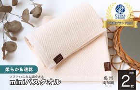 G1913 【ソフトハニカム】泉州南部織 ミニバスタオル 2枚（ベージュ）+ソフトハニカム織ハーフハンカチ1枚