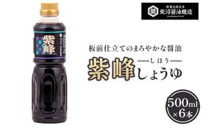 紫峰しょうゆ 500ml×6本入り ※離島への配送不可