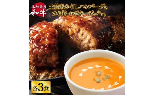 【CF-R7hbk】CDM043 ハンバーグとかぼちゃポタージュのセット（各3食）南瓜 かぼちゃ カボチャ スープ ポタージュ 土佐あかうし 四万十ポーク お店の味 ごはん 惣菜 3食分 レトルト 美味しい おいしい 国産 高知県産