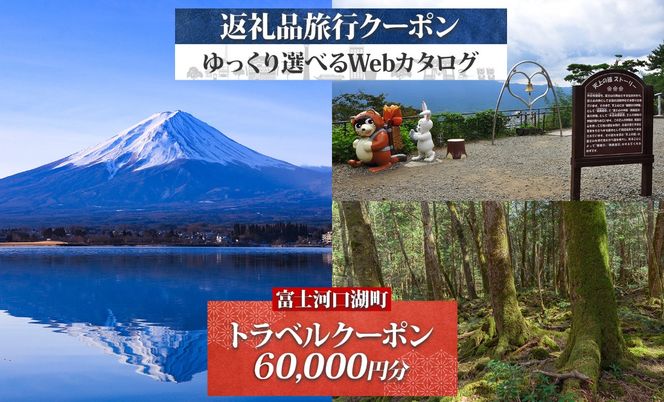 富士河口湖町 後から選べる旅行Webカタログで使える！ 旅行クーポン（60,000円分） 旅行券 宿泊券 FEO007